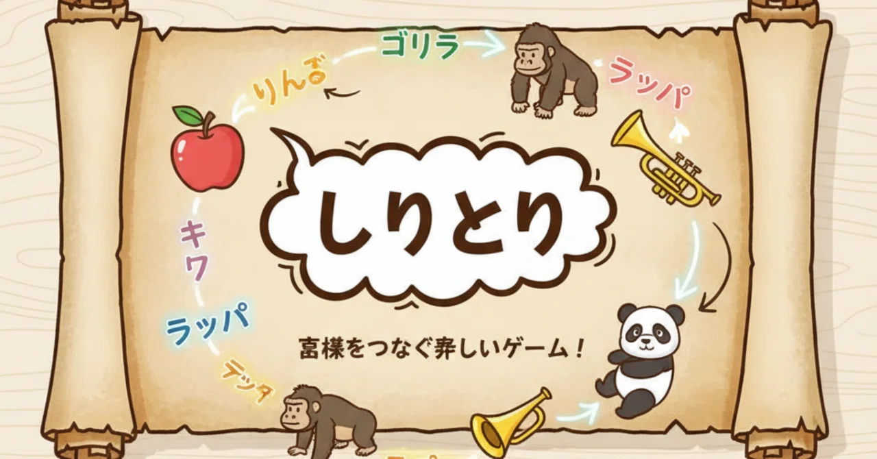 しりとりを100倍楽しむ